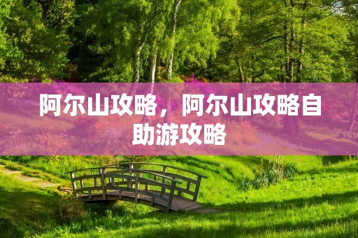阿尔山攻略，阿尔山攻略自助游攻略