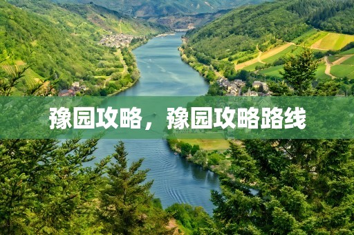豫园攻略，豫园攻略路线