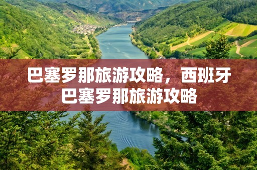 巴塞罗那旅游攻略，西班牙巴塞罗那旅游攻略