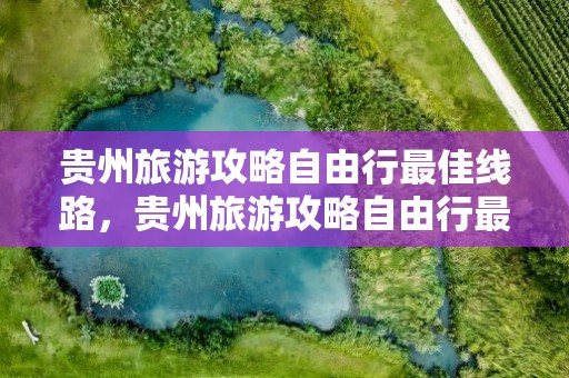贵州旅游攻略自由行最佳线路，贵州旅游攻略自由行最佳线路5天