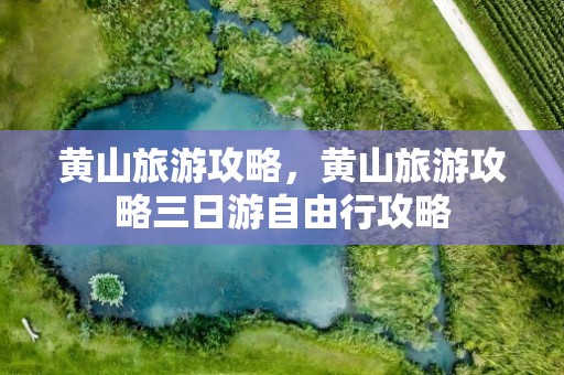 黄山旅游攻略，黄山旅游攻略三日游自由行攻略