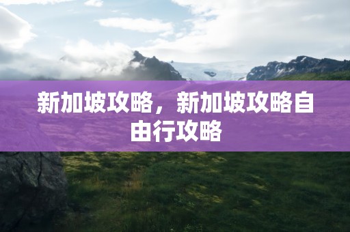 新加坡攻略，新加坡攻略自由行攻略