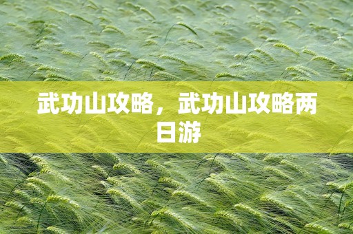武功山攻略，武功山攻略两日游