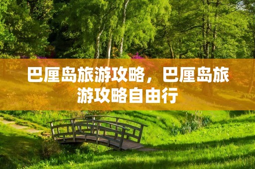 巴厘岛旅游攻略，巴厘岛旅游攻略自由行