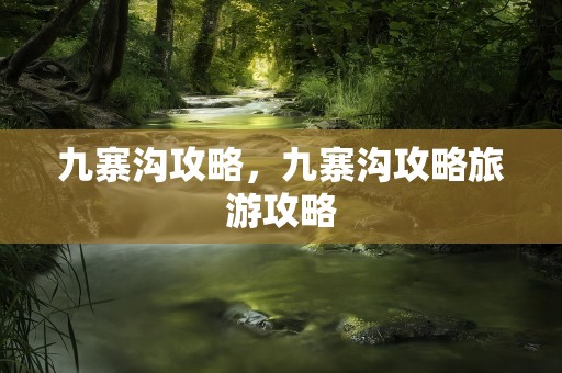 九寨沟攻略，九寨沟攻略旅游攻略