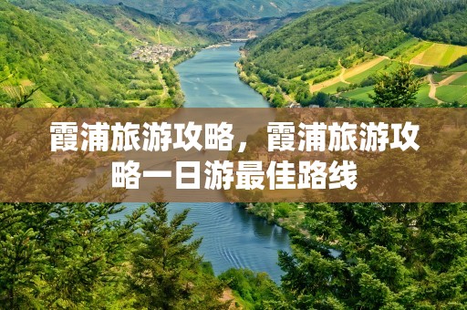 霞浦旅游攻略，霞浦旅游攻略一日游最佳路线