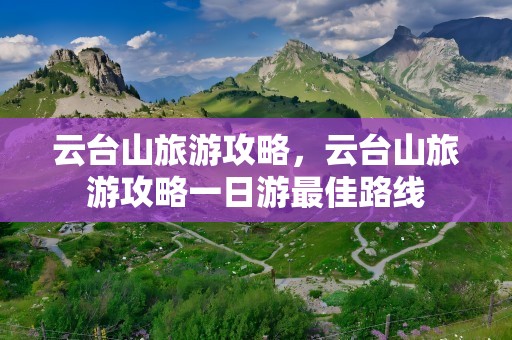 云台山旅游攻略，云台山旅游攻略一日游最佳路线