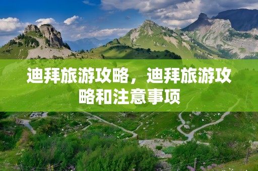 迪拜旅游攻略，迪拜旅游攻略和注意事项