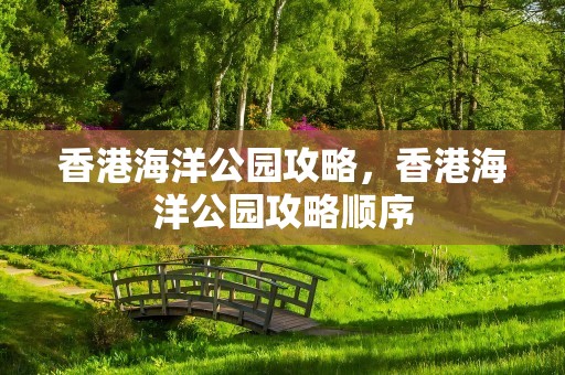香港海洋公园攻略，香港海洋公园攻略顺序