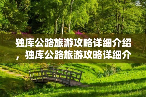 独库公路旅游攻略详细介绍，独库公路旅游攻略详细介绍视频