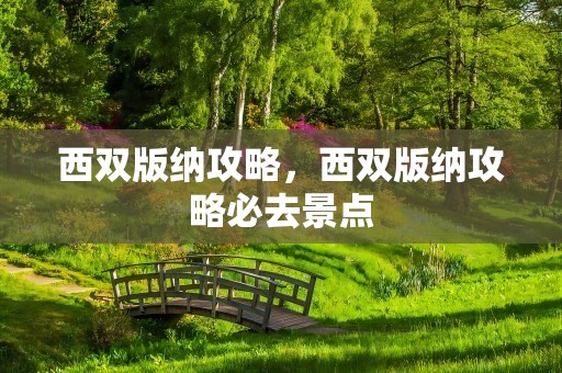 西双版纳攻略，西双版纳攻略必去景点