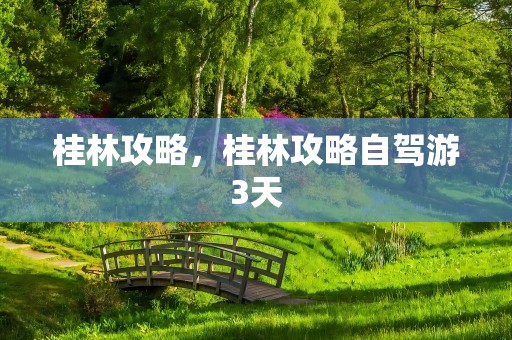 桂林攻略，桂林攻略自驾游3天