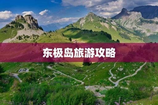 东极岛旅游攻略
