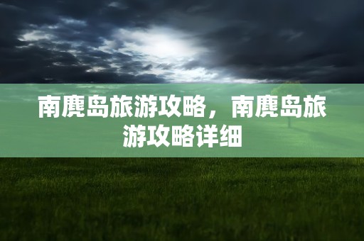 南麂岛旅游攻略，南麂岛旅游攻略详细