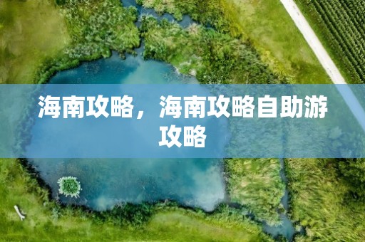 海南攻略，海南攻略自助游攻略