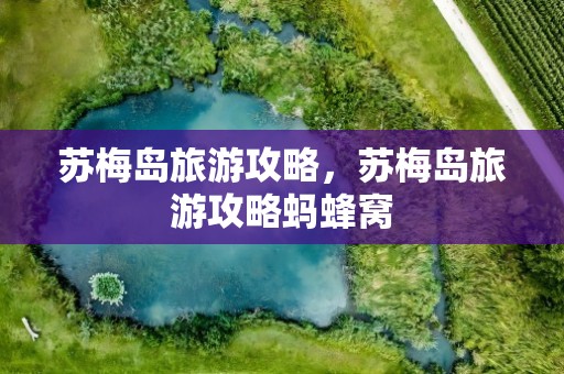 苏梅岛旅游攻略，苏梅岛旅游攻略蚂蜂窝
