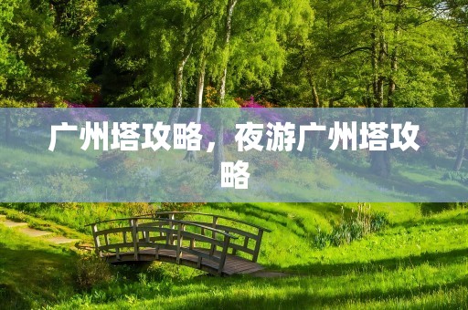 广州塔攻略，夜游广州塔攻略