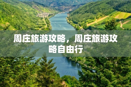 周庄旅游攻略，周庄旅游攻略自由行