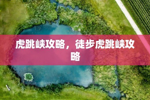 虎跳峡攻略，徒步虎跳峡攻略