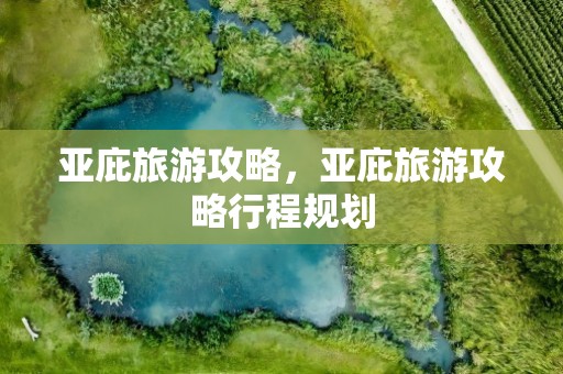 亚庇旅游攻略，亚庇旅游攻略行程规划