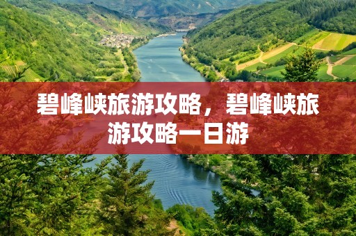 碧峰峡旅游攻略，碧峰峡旅游攻略一日游