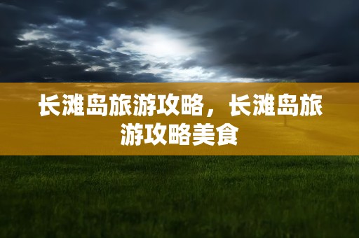长滩岛旅游攻略，长滩岛旅游攻略美食