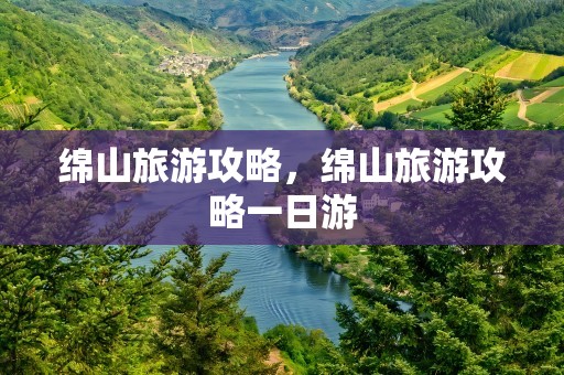 绵山旅游攻略，绵山旅游攻略一日游
