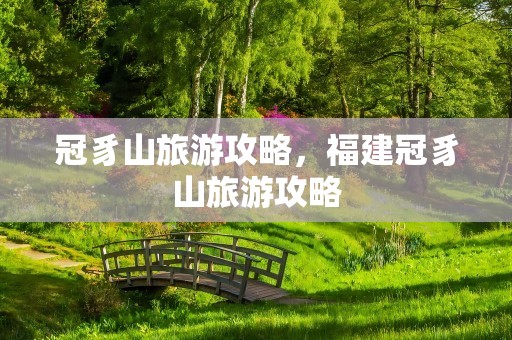 冠豸山旅游攻略，福建冠豸山旅游攻略