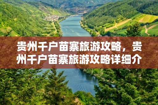 贵州千户苗寨旅游攻略，贵州千户苗寨旅游攻略详细介绍图片