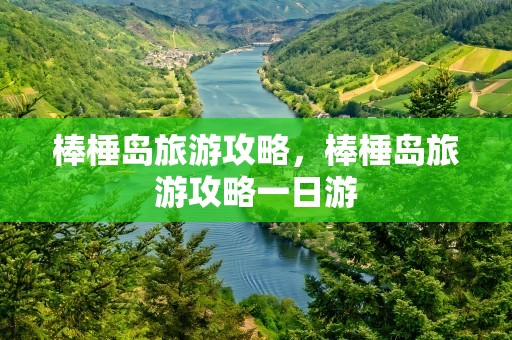 棒棰岛旅游攻略，棒棰岛旅游攻略一日游