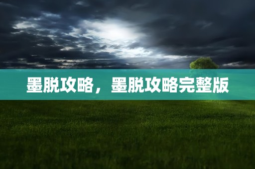 墨脱攻略，墨脱攻略完整版