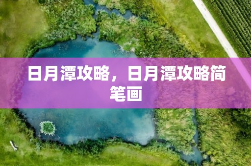 日月潭攻略，日月潭攻略简笔画