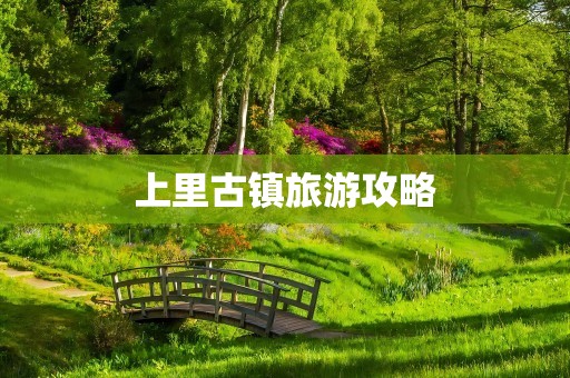 上里古镇旅游攻略