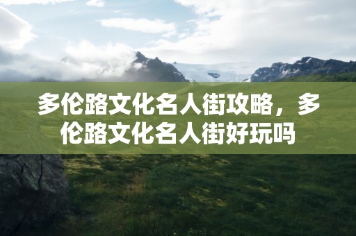 多伦路文化名人街攻略，多伦路文化名人街好玩吗