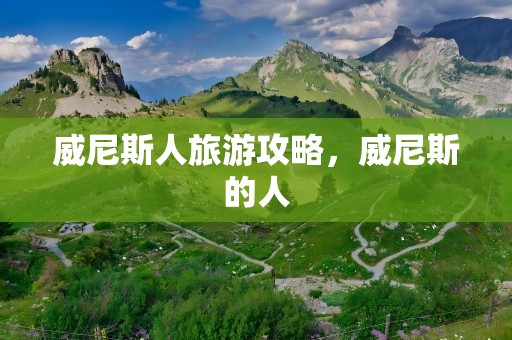 威尼斯人旅游攻略，威尼斯的人