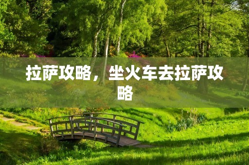 拉萨攻略，坐火车去拉萨攻略