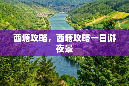 西塘攻略，西塘攻略一日游夜景
