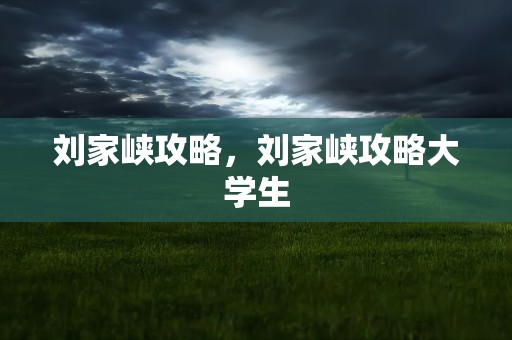 刘家峡攻略，刘家峡攻略大学生