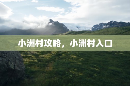 小洲村攻略，小洲村入口