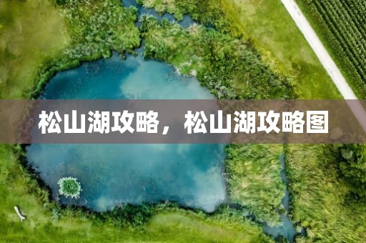 松山湖攻略，松山湖攻略图