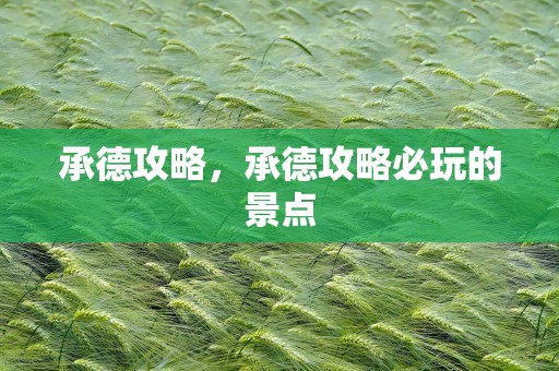 承德攻略，承德攻略必玩的景点