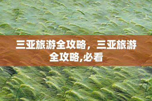 三亚旅游全攻略，三亚旅游全攻略,必看