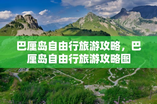 巴厘岛自由行旅游攻略，巴厘岛自由行旅游攻略图