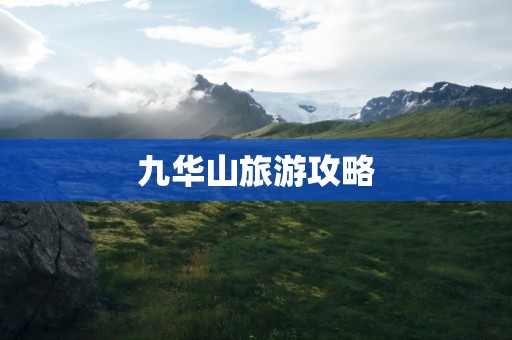 九华山旅游攻略