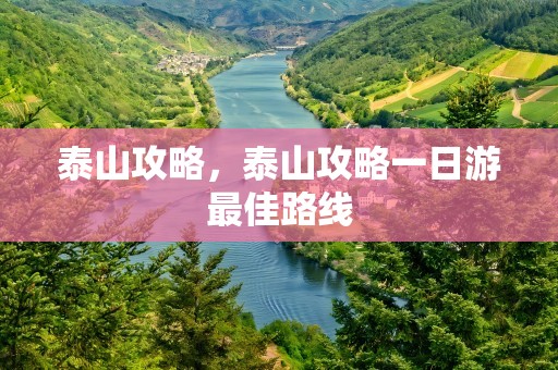 泰山攻略，泰山攻略一日游最佳路线