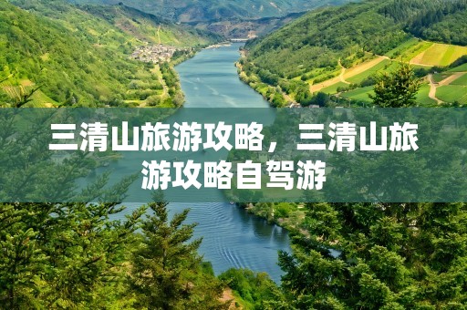 三清山旅游攻略，三清山旅游攻略自驾游