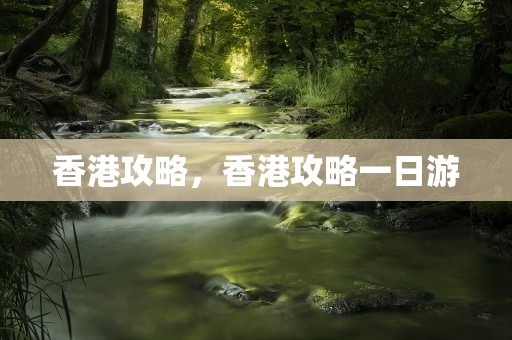 香港攻略，香港攻略一日游