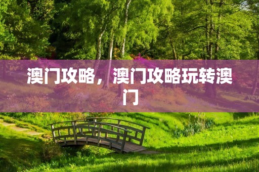 澳门攻略，澳门攻略玩转澳门