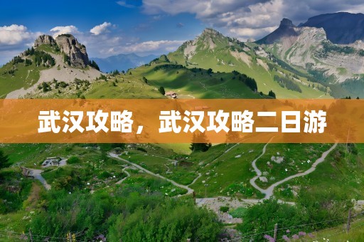 武汉攻略，武汉攻略二日游