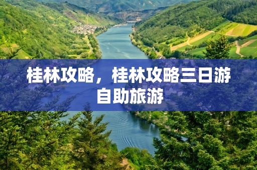 桂林攻略，桂林攻略三日游自助旅游
